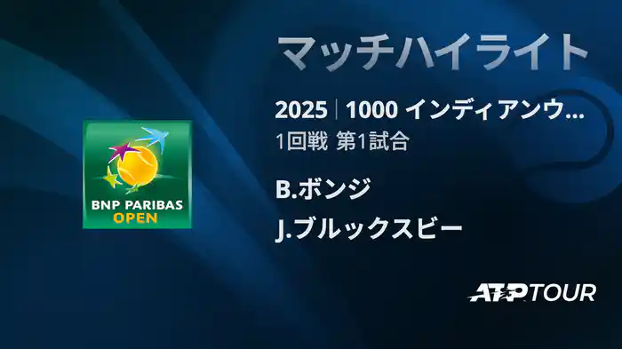 1000インディアンウェルズ 男子シングルス1回戦 B.ボンジ VS J.ブルックスビー マッチハイライト [ATPツアー 2025]