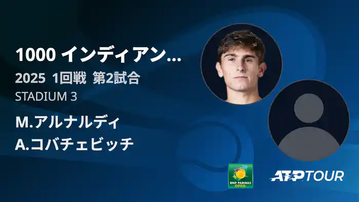 1000インディアンウェルズ 男子シングルス1回戦 M.アルナルディ VS A.コバチェビッチ フルマッチ [ATPツアー 2025]
