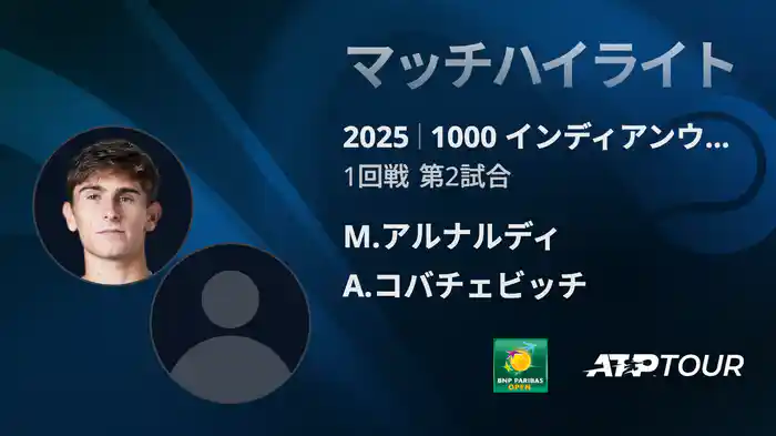 1000インディアンウェルズ 男子シングルス1回戦 M.アルナルディ VS A.コバチェビッチ マッチハイライト [ATPツアー 2025]