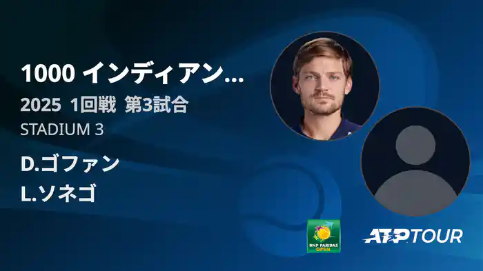 1000インディアンウェルズ 男子シングルス1回戦 D.ゴファン VS L.ソネゴ フルマッチ [ATPツアー 2025]