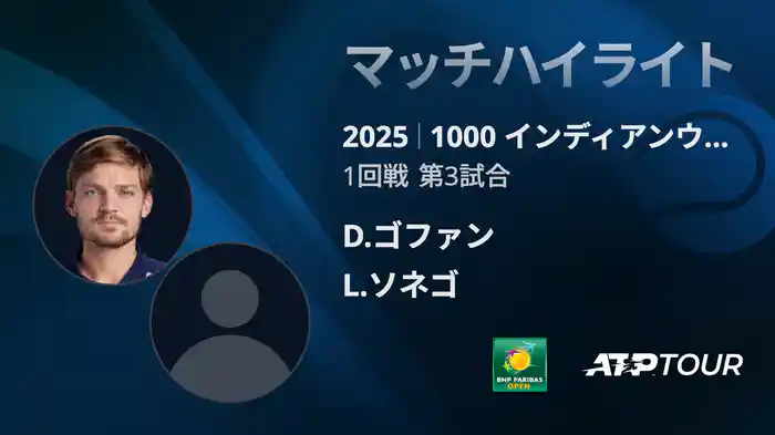 1000インディアンウェルズ 男子シングルス1回戦 D.ゴファン VS L.ソネゴ マッチハイライト [ATPツアー 2025]
