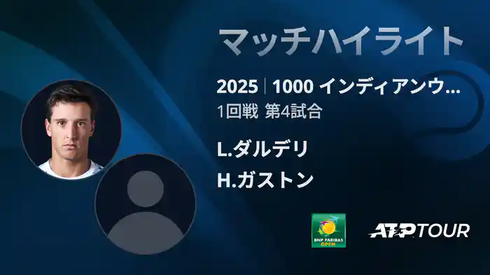 1000インディアンウェルズ 男子シングルス1回戦 L.ダルデリ VS H.ガストン マッチハイライト [ATPツアー 2025]