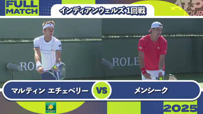 1000インディアンウェルズ 男子シングルス1回戦 T.マルティン エチェベリー VS J.メンシーク フルマッチ [ATPツアー 2025]