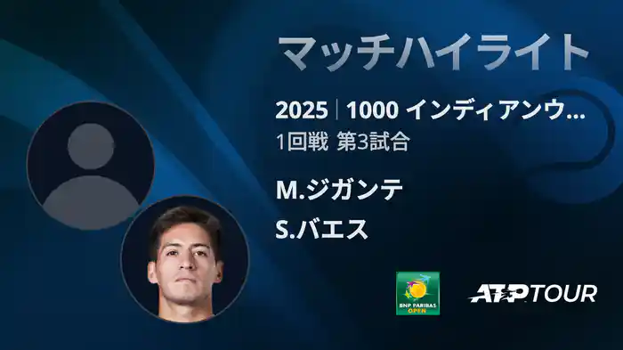 1000インディアンウェルズ 男子シングルス1回戦 M.ジガンテ VS S.バエス マッチハイライト [ATPツアー 2025]