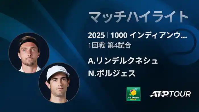 1000インディアンウェルズ 男子シングルス1回戦 A.リンデルクネシュ VS N.ボルジェス マッチハイライト [ATPツアー 2025]