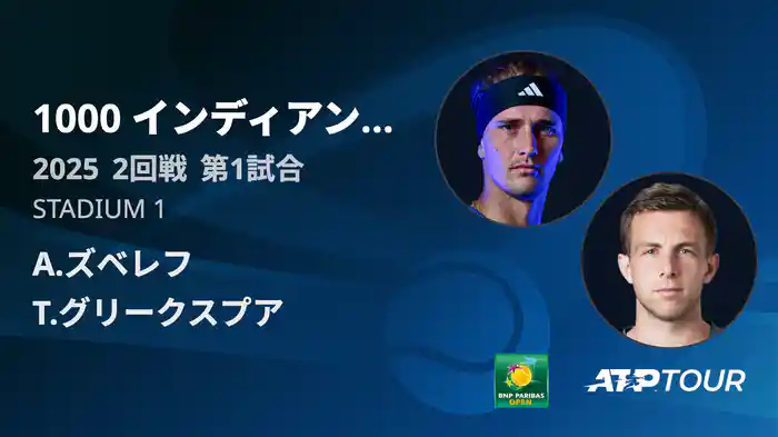 1000インディアンウェルズ 男子シングルス2回戦 A.ズベレフ VS T.グリークスプア フルマッチ [ATPツアー 2025]