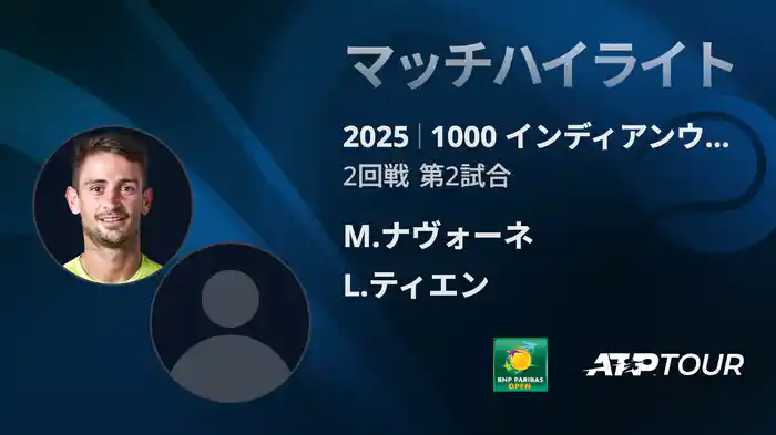 1000インディアンウェルズ 男子シングルス2回戦 M.ナヴォーネ VS L.ティエン マッチハイライト [ATPツアー 2025]