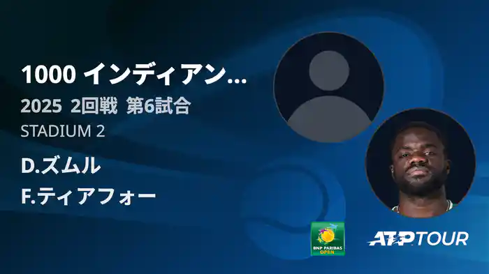 1000インディアンウェルズ 男子シングルス2回戦 D.ズムル VS F.ティアフォー フルマッチ [ATPツアー 2025]