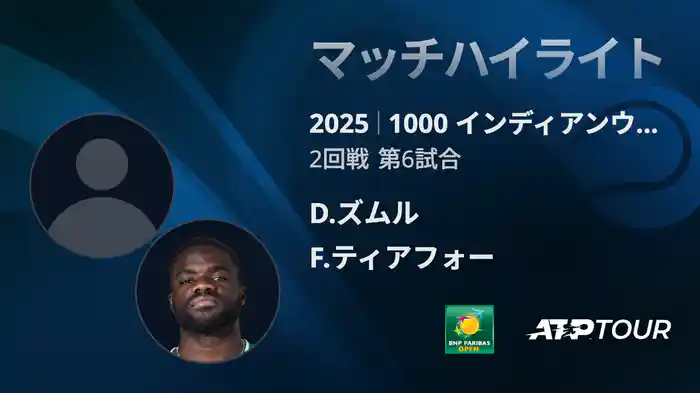 1000インディアンウェルズ 男子シングルス2回戦 D.ズムル VS F.ティアフォー マッチハイライト [ATPツアー 2025]
