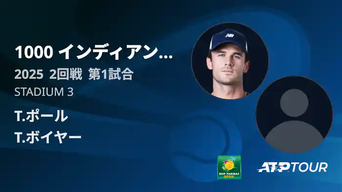 1000インディアンウェルズ 男子シングルス2回戦 T.ポール VS T.ボイヤー フルマッチ [ATPツアー 2025]