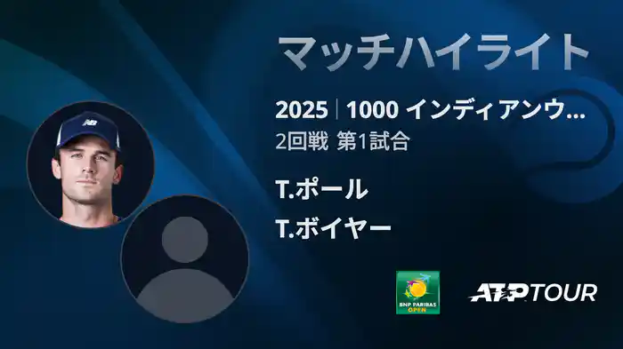 1000インディアンウェルズ 男子シングルス2回戦 T.ポール VS T.ボイヤー マッチハイライト [ATPツアー 2025]