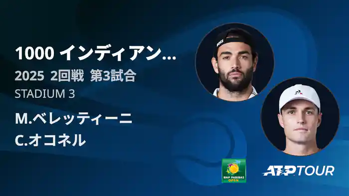 1000インディアンウェルズ 男子シングルス2回戦 M.ベレッティーニ VS C.オコネル フルマッチ [ATPツアー 2025]