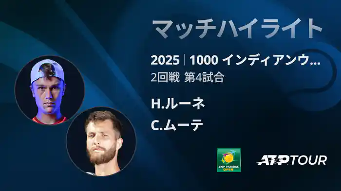 1000インディアンウェルズ 男子シングルス2回戦 H.ルーネ VS C.ムーテ マッチハイライト [ATPツアー 2025]