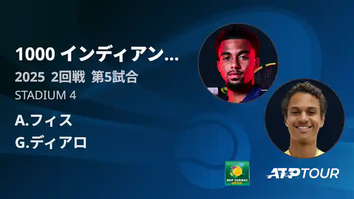 1000インディアンウェルズ 男子シングルス2回戦 A.フィス VS G.ディアロ フルマッチ [ATPツアー 2025]