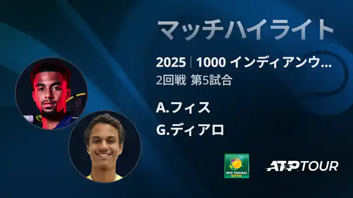1000インディアンウェルズ 男子シングルス2回戦 A.フィス VS G.ディアロ マッチハイライト [ATPツアー 2025]