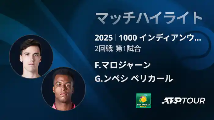 1000インディアンウェルズ 男子シングルス2回戦 F.マロジャーン VS G.ンペシ ペリカール マッチハイライト [ATPツアー 2025]