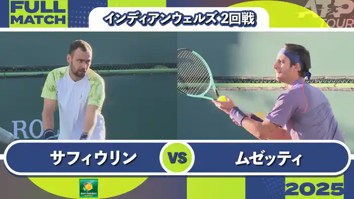 1000インディアンウェルズ 男子シングルス2回戦 R.サフィウリン VS L.ムゼッティ フルマッチ [ATPツアー 2025]