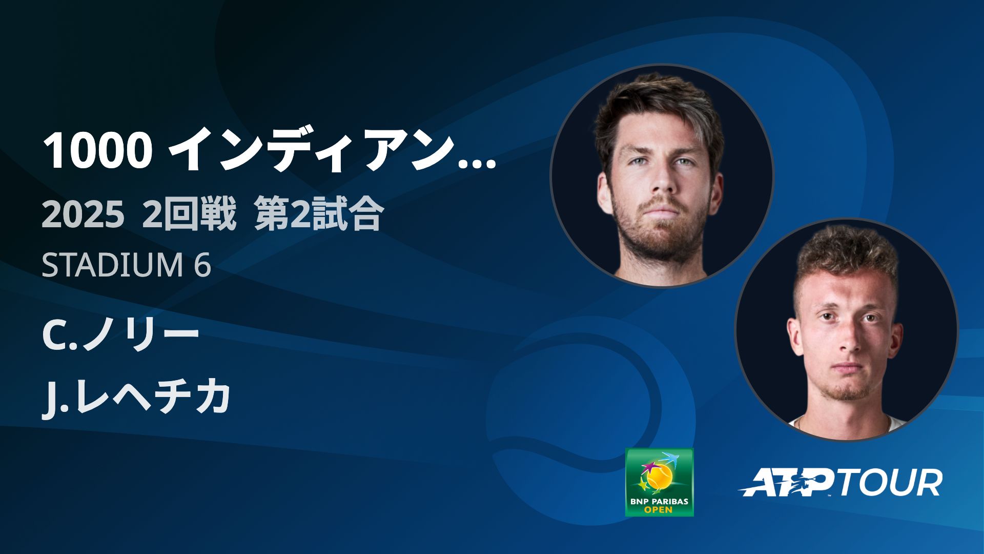 1000インディアンウェルズ STADIUM6 2回戦 第2試合 [ATPツアー 2025]