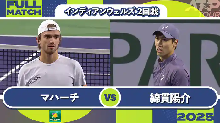 1000インディアンウェルズ 男子シングルス2回戦 T.マハーチ VS 綿貫陽介 フルマッチ [ATPツアー 2025]