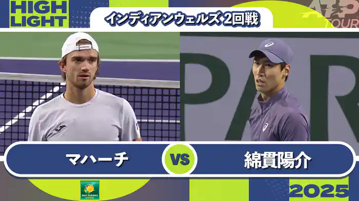 1000インディアンウェルズ 男子シングルス2回戦 T.マハーチ VS 綿貫陽介 マッチハイライト [ATPツアー 2025]