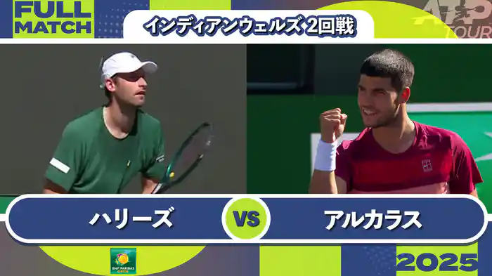1000インディアンウェルズ 男子シングルス2回戦 Q.ハリーズ VS C.アルカラス フルマッチ [ATPツアー 2025]
