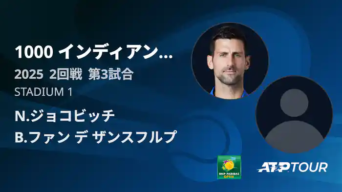 1000インディアンウェルズ 男子シングルス2回戦 N.ジョコビッチ VS B.ファン デ ザンスフルプ フルマッチ [ATPツアー 2025]