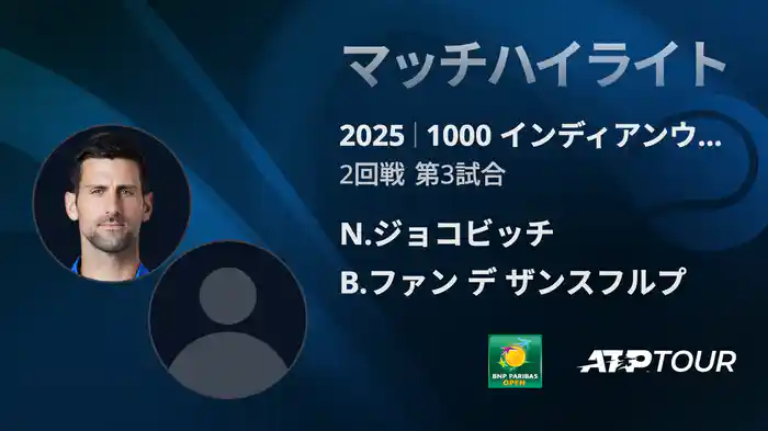 1000インディアンウェルズ 男子シングルス2回戦 N.ジョコビッチ VS B.ファン デ ザンスフルプ マッチハイライト [ATPツアー 2025]