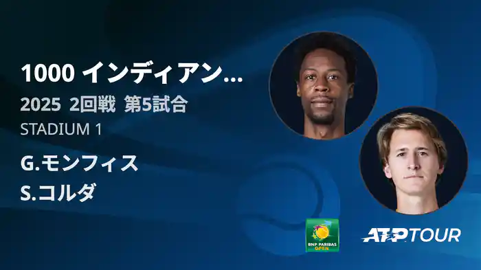 1000インディアンウェルズ 男子シングルス2回戦 G.モンフィス VS S.コルダ フルマッチ [ATPツアー 2025]