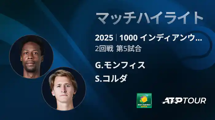 1000インディアンウェルズ 男子シングルス2回戦 G.モンフィス VS S.コルダ マッチハイライト [ATPツアー 2025]