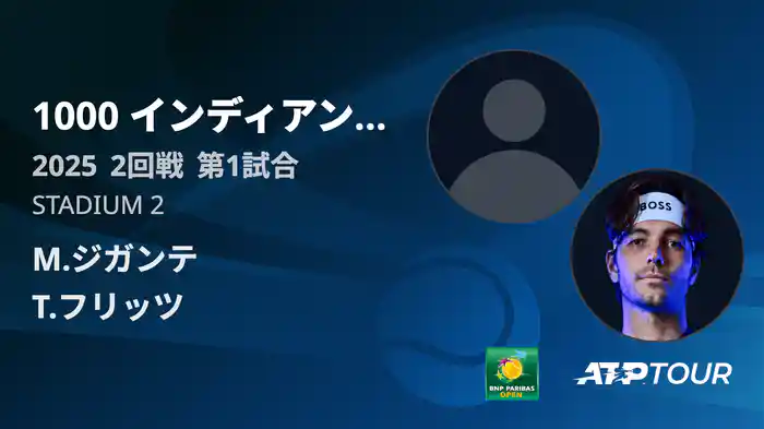 1000インディアンウェルズ 男子シングルス2回戦 M.ジガンテ VS T.フリッツ フルマッチ [ATPツアー 2025]