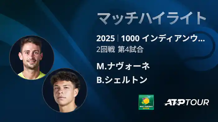 1000インディアンウェルズ 男子シングルス2回戦 M.ナヴォーネ VS B.シェルトン マッチハイライト [ATPツアー 2025]