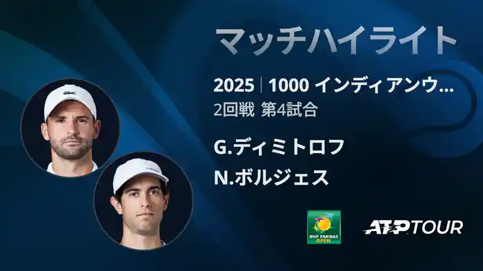 1000インディアンウェルズ 男子シングルス2回戦 G.ディミトロフ VS N.ボルジェス マッチハイライト [ATPツアー 2025]