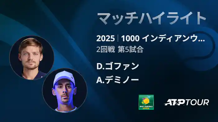 1000インディアンウェルズ 男子シングルス2回戦 D.ゴファン VS A.デミノー マッチハイライト [ATPツアー 2025]