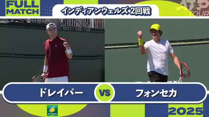1000インディアンウェルズ 男子シングルス2回戦 J.ドレイパー VS J.フォンセカ フルマッチ [ATPツアー 2025]