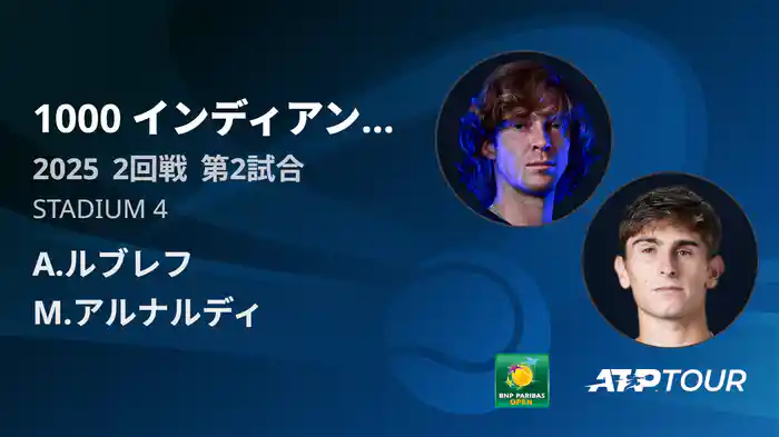 1000インディアンウェルズ 男子シングルス2回戦 A.ルブレフ VS M.アルナルディ フルマッチ [ATPツアー 2025]