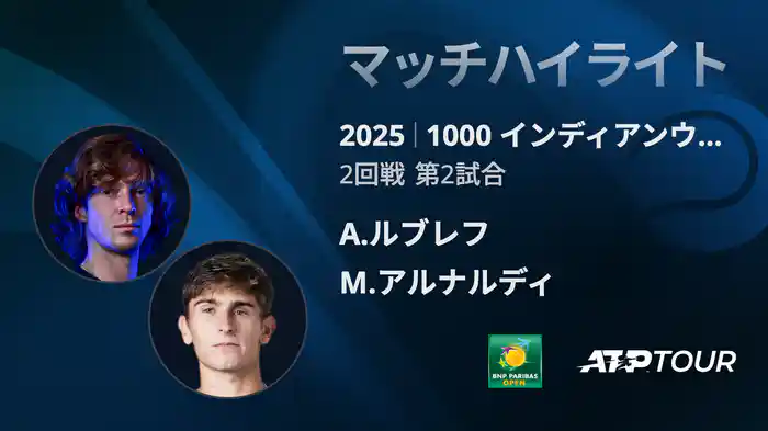 1000インディアンウェルズ 男子シングルス2回戦 A.ルブレフ VS M.アルナルディ マッチハイライト [ATPツアー 2025]