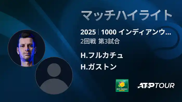 1000インディアンウェルズ 男子シングルス2回戦 H.フルカチュ VS H.ガストン マッチハイライト [ATPツアー 2025]
