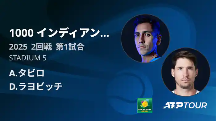 1000インディアンウェルズ 男子シングルス2回戦 A.タビロ VS D.ラヨビッチ フルマッチ [ATPツアー 2025]