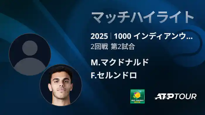 1000インディアンウェルズ 男子シングルス2回戦 M.マクドナルド VS F.セルンドロ マッチハイライト [ATPツアー 2025]