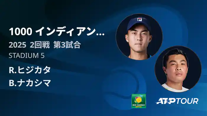 1000インディアンウェルズ 男子シングルス2回戦 R.ヒジカタ VS B.ナカシマ フルマッチ [ATPツアー 2025]