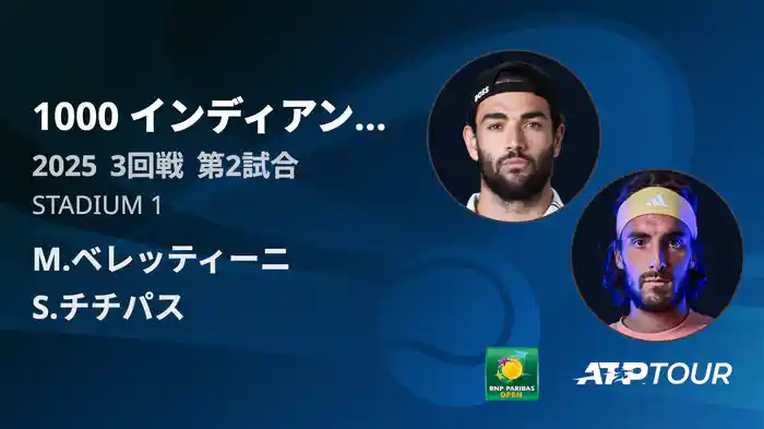 1000インディアンウェルズ 男子シングルス3回戦 M.ベレッティーニ VS S.チチパス フルマッチ [ATPツアー 2025]