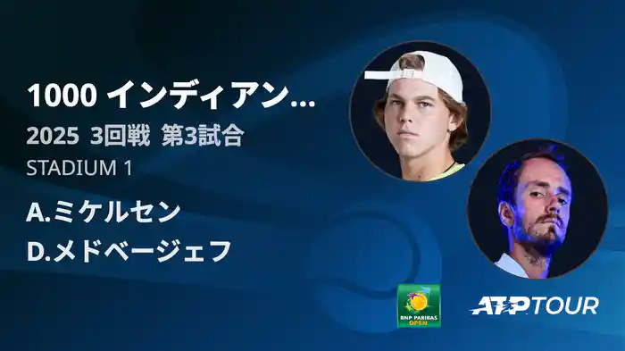 1000インディアンウェルズ 男子シングルス3回戦 A.ミケルセン VS D.メドベージェフ フルマッチ [ATPツアー 2025]