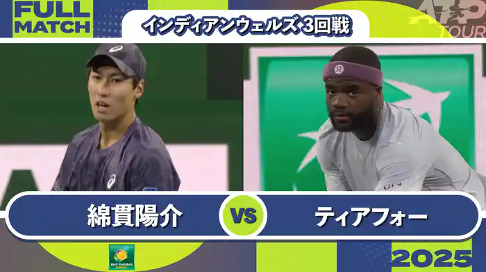 1000インディアンウェルズ 男子シングルス3回戦 綿貫陽介 VS F.ティアフォー フルマッチ [ATPツアー 2025]