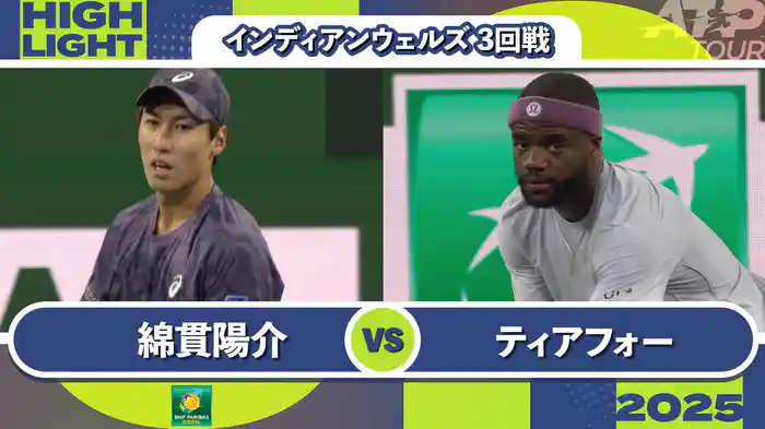 1000インディアンウェルズ 男子シングルス3回戦 綿貫陽介 VS F.ティアフォー マッチハイライト [ATPツアー 2025]