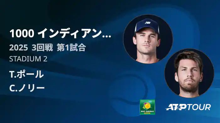 1000インディアンウェルズ 男子シングルス3回戦 T.ポール VS C.ノリー フルマッチ [ATPツアー 2025]