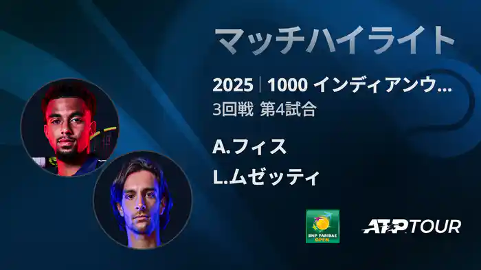 1000インディアンウェルズ 男子シングルス3回戦 A.フィス VS L.ムゼッティ マッチハイライト [ATPツアー 2025]