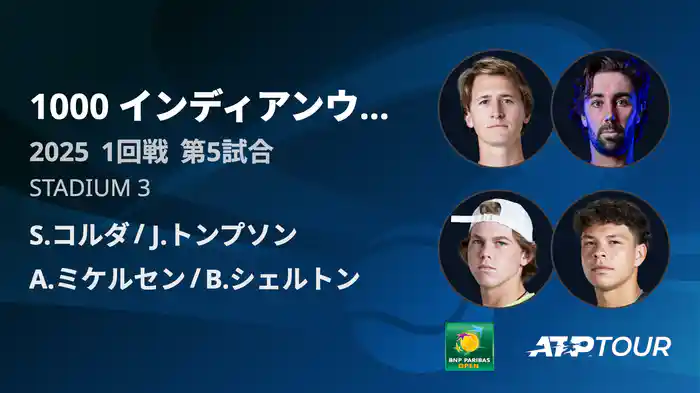 1000インディアンウェルズ 男子ダブルス1回戦 S.コルダ/J.トンプソン VS A.ミケルセン/B.シェルトン フルマッチ [ATPツアー 2025]