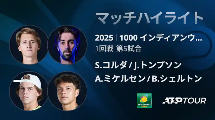 1000インディアンウェルズ 男子ダブルス1回戦 S.コルダ/J.トンプソン VS A.ミケルセン/B.シェルトン マッチハイライト [ATPツアー 2025]