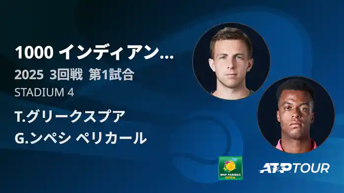 1000インディアンウェルズ 男子シングルス3回戦 T.グリークスプア VS G.ンペシ ペリカール フルマッチ [ATPツアー 2025]