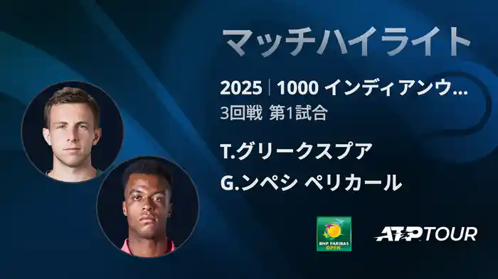 1000インディアンウェルズ 男子シングルス3回戦 T.グリークスプア VS G.ンペシ ペリカール マッチハイライト [ATPツアー 2025]